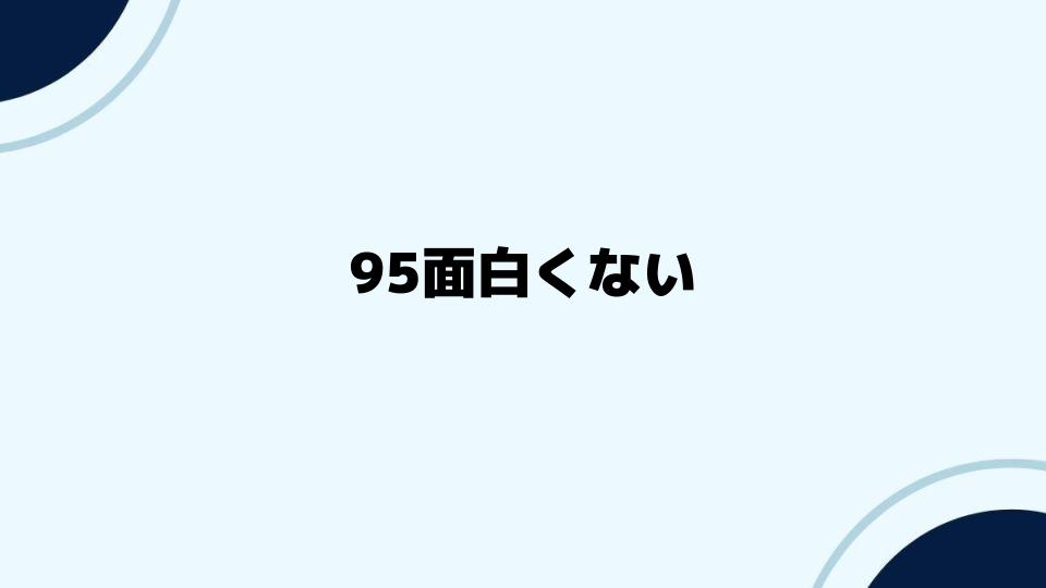 95面白くないドラマの魅力を探る